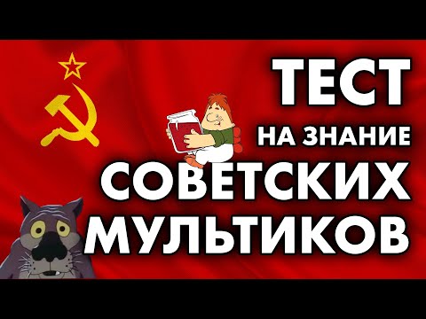 Видео: Тест на знание СОВЕТСКИХ МУЛЬТИКОВ. Вопросы с ответами. Проверь себя