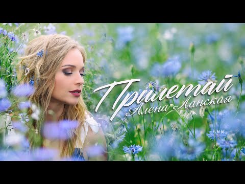 Видео: Алена Ланская - Прилетай (Official Video, 2022)