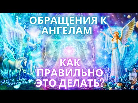 Видео: 🌏Обращения к Ангелам! Мощная практика, исцеляющая душу Молитвы  Фидря Юрий контактер и целитель