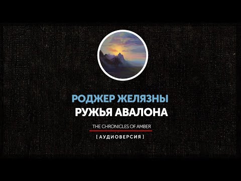 Видео: Ночные чтения  ➤ Миры Роджера Желязны ◉  Ружья Авалона