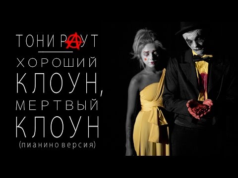 Видео: Тони Раут - Хороший клоун, мертвый клоун (пианино версия)