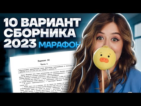 Видео: Разбор 10 варианта сборника Зинина | МАРАФОН ЕГЭ ПО ЛИТЕРАТУРЕ