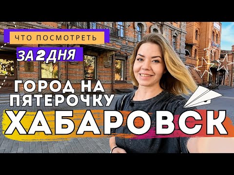 Видео: Хабаровск: китайцы, жрицы и Амур