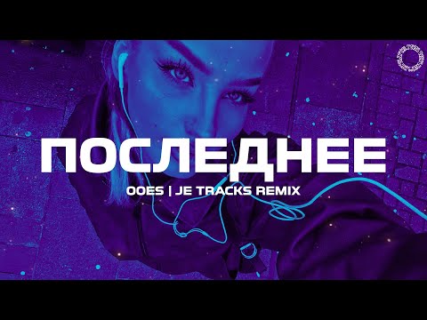 Видео: OOES - Последнее Лето (JE TRACKS REMIX)