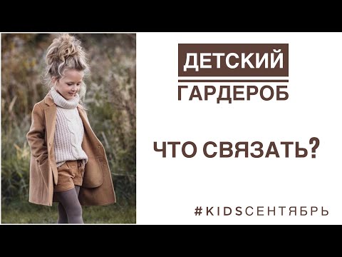 Видео: Что вязать детям? Идеи для детского гардероба. #kidsсентябрь