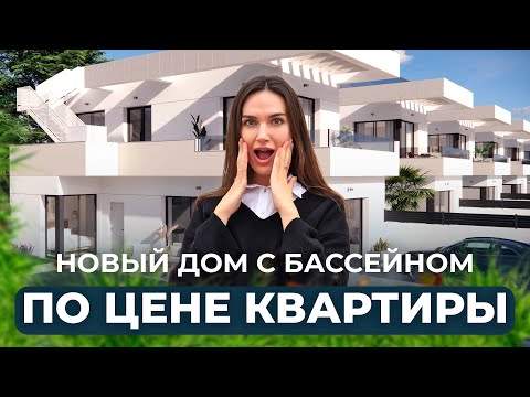 Видео: НЕ МОЖЕТ БЫТЬ!!! Вилла от застройщика по цене квартиры. Купить дом в Испании недорого