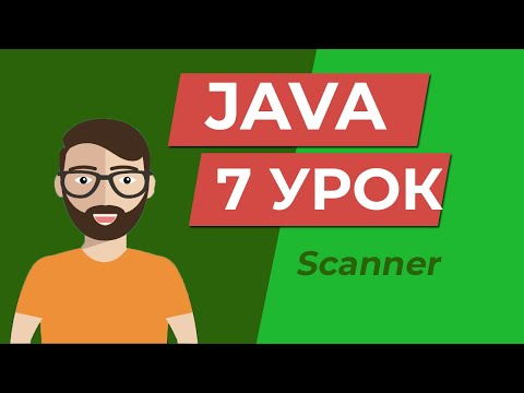 Видео: Java для начинающих /  класс Scanner