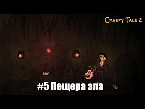 Видео: Creepy Tale 2 #5 - Кровожадные бабочки