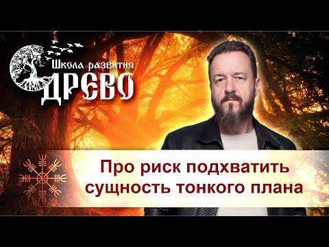 Видео: Про риск подхватить сущность тонкого плана