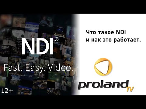 Видео: NDI - ПЕРЕДАЧА ВИДЕО ПО ВОЗДУХУ БЕЗ ПРОВОДОВ | ЧТО ТАКОЕ, КАК РАБОТАЕТ, КЕЙСЫ ИСПОЛЬЗОВАНИЯ | 12+