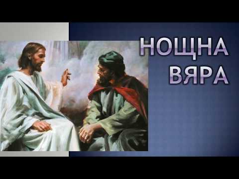 Видео: Нощна вяра