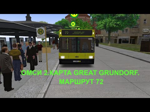 Видео: OMSI 2/КАРТА GREAT GRUNDORF/МАРШРУТ 72