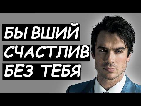 Видео: Почему БЫВШИЙ счастлив БЕЗ ТЕБЯ? УЗНАЙ реальные ПРИЧИНЫ!