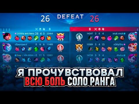Видео: ВСЯ БОЛЬ СОЛО РАНГА ЗА 7 ДНЕЙ ДО КОНЦА СЕЗОНА в MOBILE LEGENDS