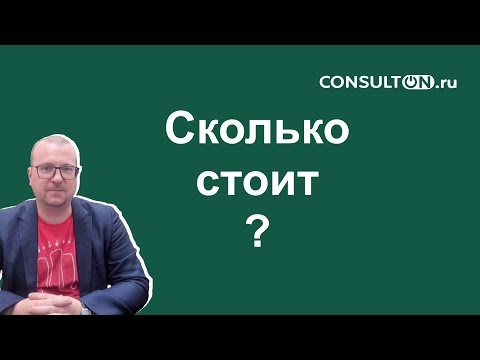 Видео: Сколько стоит работа интегратора Битрикс24