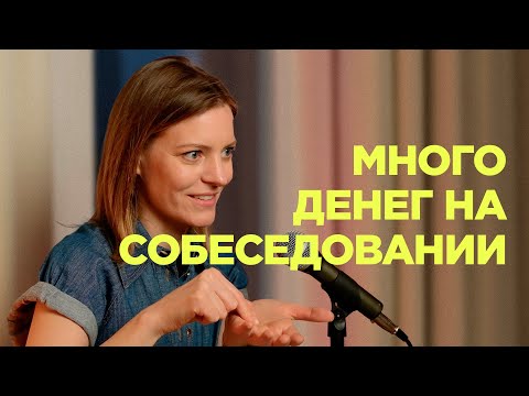Видео: Как попросить хорошую зарплату на собеседовании / Колосок