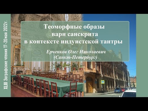 Видео: О. Н. Ерченков. Теоморфные образы варн санскрита в контексте индуистской тантры