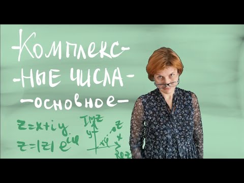 Видео: Комплексные числа - самое основное (версия с битым примером)