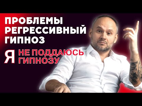 Видео: Регрессивный гипноз и его проблемы. Я не поддаюсь гипнозу Что делать?