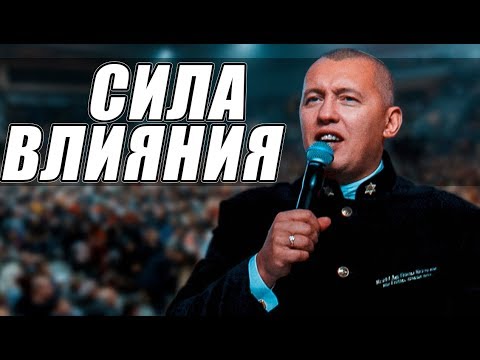 Видео: Проповедь: Сила влияния / Апостол Владимир Мунтян