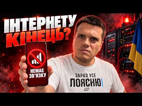 Видео: Інтернет в Україні 😔 Ви не готові до того, що буде далі
