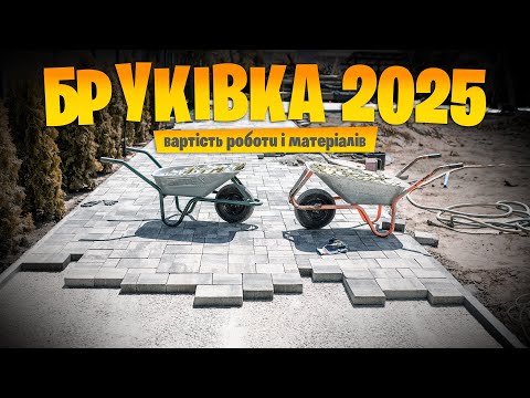 Видео: Заклали подвірʼя бруківкою і тепер в шоці від витрат 😱