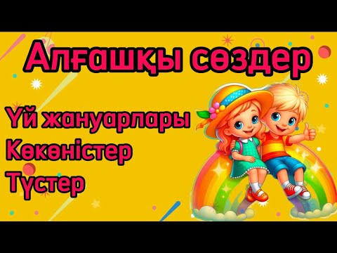 Видео: Алғашқы сөздер 1-3 жас балаларға| Первые слова малышей 1-3 годика|