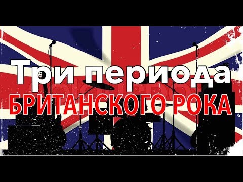 Видео: "Три Периода Британского Рока" ТРЕЙЛЕР