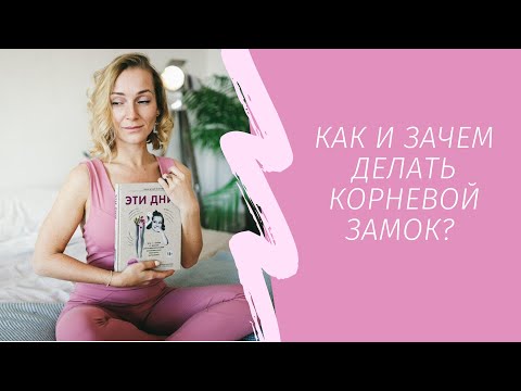 Видео: Кундалини йога для начинающих. Как и зачем делать корневой замок?