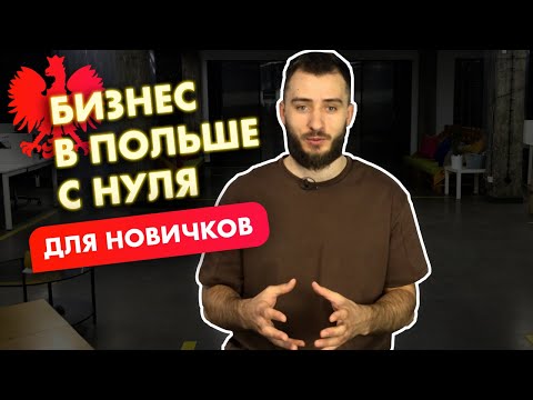 Видео: Бизнес в Польше с нуля. 7 главных вопросов для новичков 🇵🇱