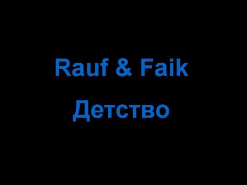 Видео: Rauf & Faik - Детство (Караоке)