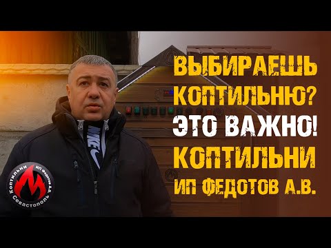 Видео: Как выбрать коптильню Правила выбора коптильни  На что стоит обращать внимания "На крючке 32"