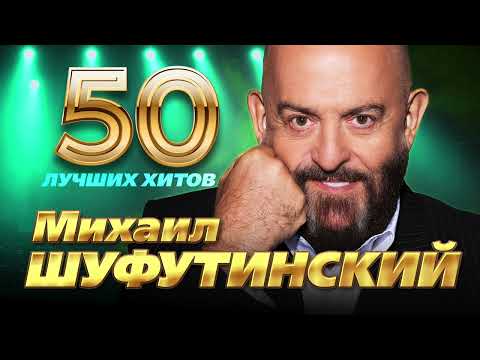 Видео: Михаил Шуфутинский - 50 Лучших Хитов