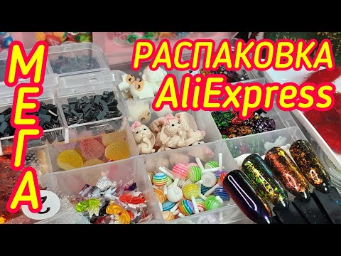 Видео: МЕГА КРУТАЯ распаковка AliExpress! / Маникюрные покупки / Вы должны это увидеть! ЗАЛИПАТЕЛЬНОЕ ВИДЕО