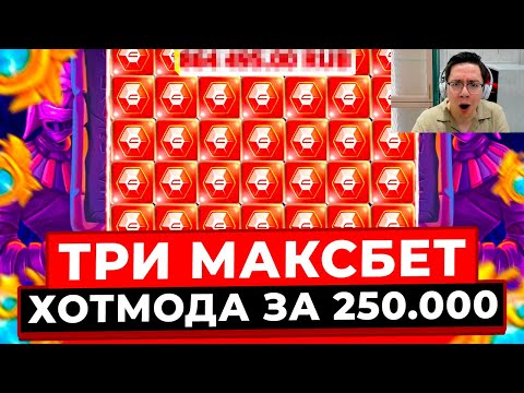 Видео: РЕКОРД!!! КУПИЛ 3 МАКСБЕТ ХОТМОДА ПО 250.000Р и ВЫИГРАЛ ********Р в MUMMYLAND TREASURES! ЗАНОС МУМИЯ