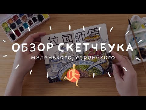 Видео: Обзор скетчбука (маленького, серенького)