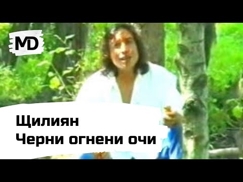 Видео: SHTILIYAN - Cherni ogneni ochi / Щилиян - Черни огнени очи (2002)