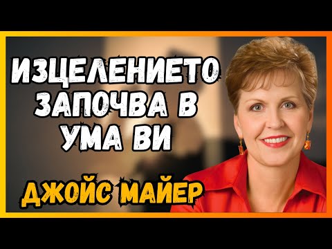 Видео: УМСТВЕН ПОСТ: Как преодолях депресията, използвайки техниката на Джойс Майер