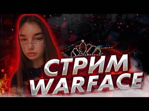 Видео: 🎁СТРИМ WARFACE I РМ НА ТВИНКЕ