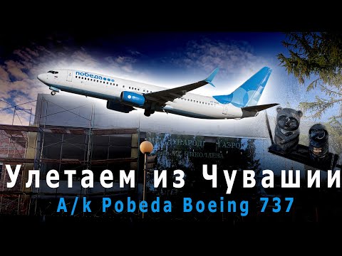 Видео: Авиакомпания Победа | Рейс Чебоксары - Москва на Boeing 737-800