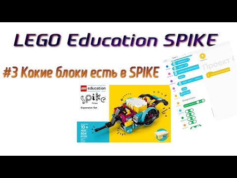 Видео: 3. Какие блоки для чего нужны в Lego SPIKE Prime