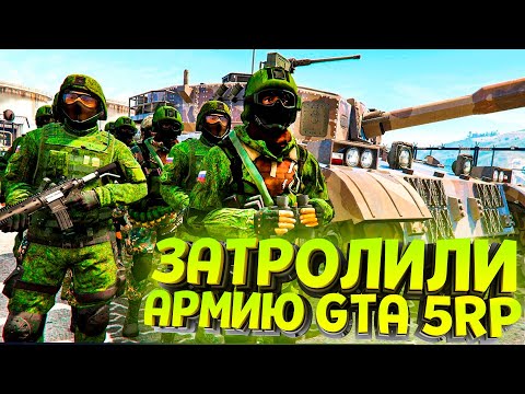 Видео: ЧИТЕРЫ ЗАТРОЛЛИЛИ АРМИЮ - GTA 5 RP