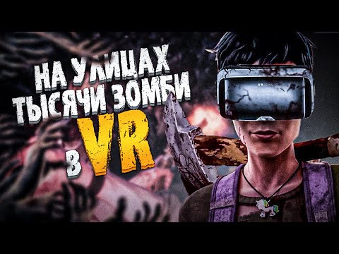 Видео: НА УЛИЦАХ ТЫСЯЧИ ЗОМБИ В ВР ( Saints & Sinners VR )