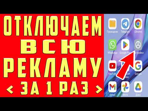 Видео: Как отключить всю РЕКЛАМУ на ТЕЛЕФОНЕ Android раз и на всегда? | Лучший способ избавиться от рекламы