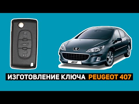 Видео: ИЗГОТОВЛЕНИЕ КЛЮЧА PEUGEOT 407 2008г