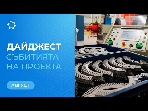 Видео: Ключови събития на SOLARGROUP и ООО «Совэлмаш» през август