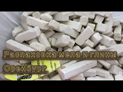 Видео: Распаковка мела и глины. Оренбург.