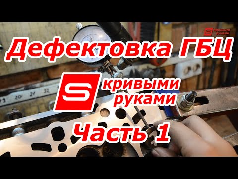 Видео: Дефектовка ГБЦ - часть 1