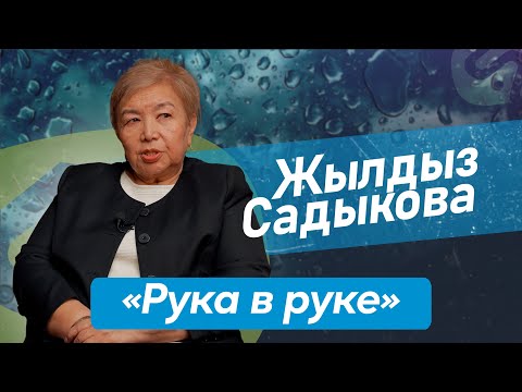 Видео: Жылдыз Садыкова - Председатель ОО "Рука в руке", НКО которое детям с РАС и их родителям
