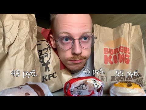 Видео: сравниваю самые дешевые бургеры из вкусно и точка, бургер кинга и кфс